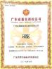 Guangzhou HY Energy Technology Limited Corp. Certifications